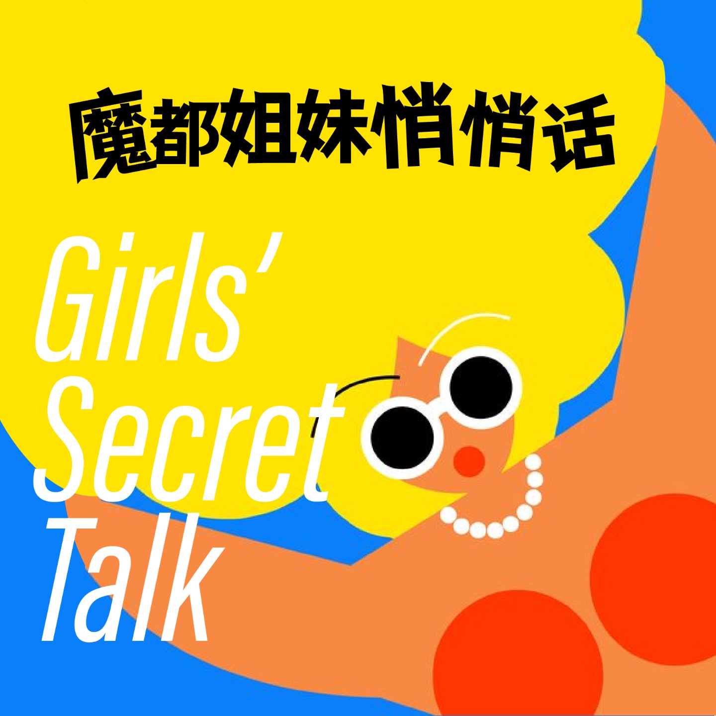 魔都姐妹悄悄话