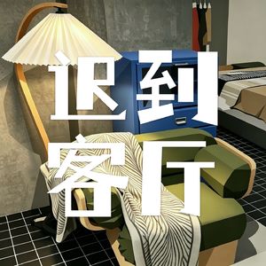 迟到客厅