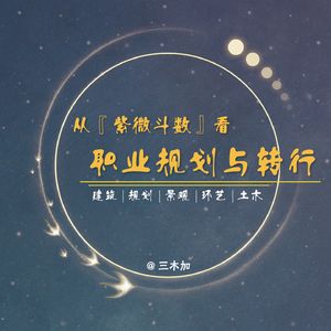 从紫微斗数看职业规划与转行·星耀对谈