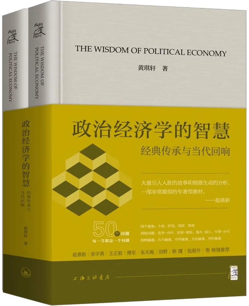 政治经济学的智慧：经典传承与当代回响