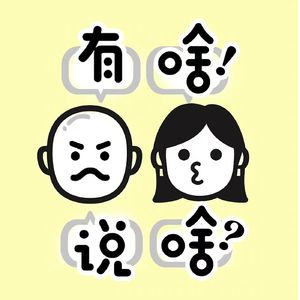 有啥说啥|用历史解码当下