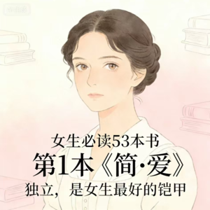 女生必读53本书|01《简·爱》:独立,是女生最好的铠甲