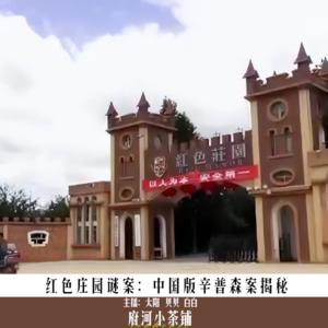 红色庄园谜案：中国版辛普森案揭秘