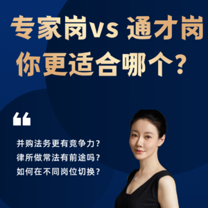 专家岗 vs 通才岗，你更适合哪个？