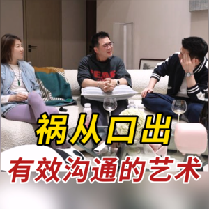 社会化课堂:什么叫好好说话?