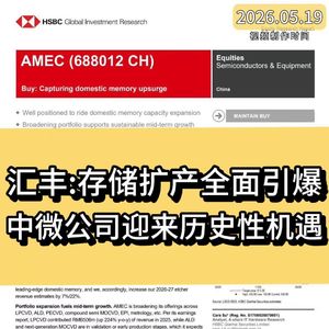 汇丰：存储扩产全面引爆，中微公司迎来历史性机遇