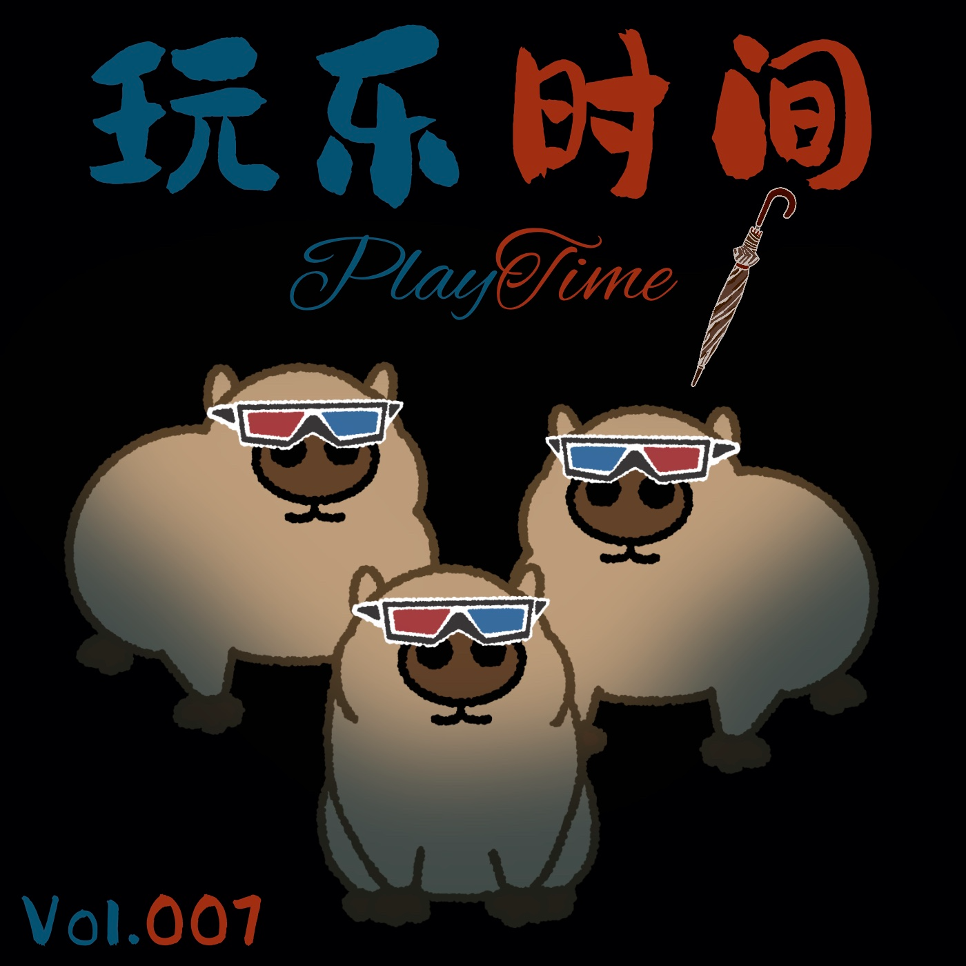 Vol.007《玩乐时间》喜剧也是有门槛的，世界就是个草台班子 episode artwork