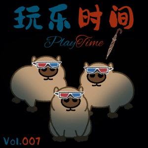 Vol.007《玩乐时间》喜剧也是有门槛的，世界就是个草台班子