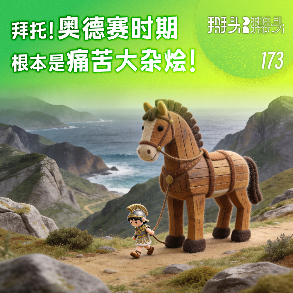 173：拜托！奥德赛时期根本是痛苦大杂烩！