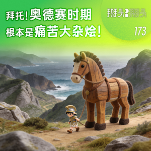 173：拜托！奥德赛时期根本是痛苦大杂烩！