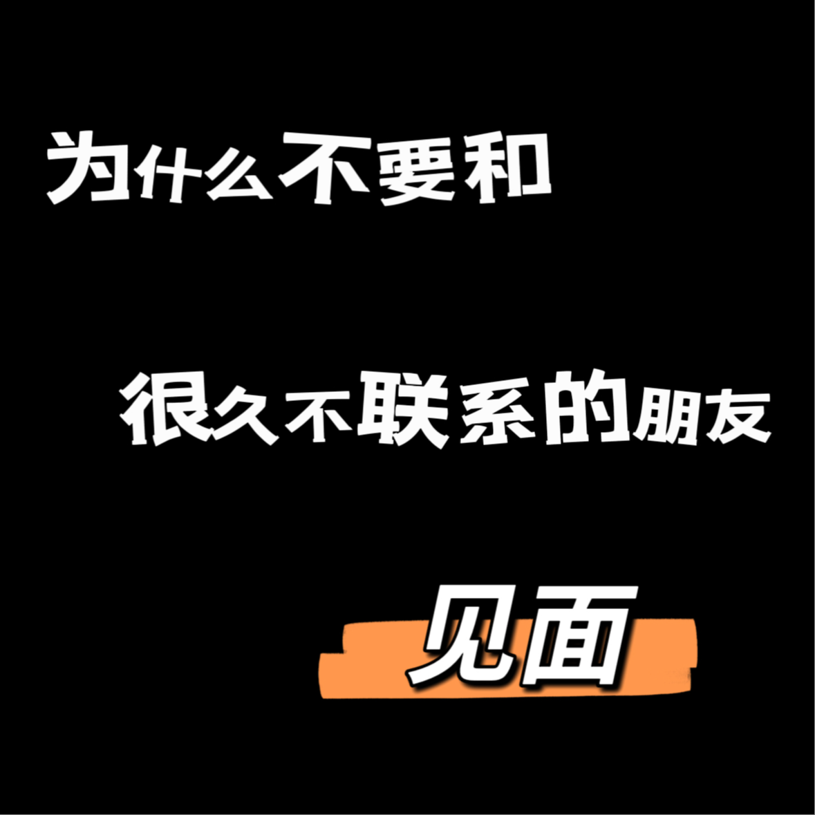 vlo.37:为什么我们不再执着于和老同学见面? vlo.37:为什么我们不再执着于和老同学见面?