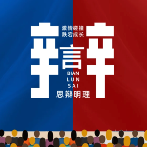 辩论赛今日辩题：入世困难出世难/出世容易入世难