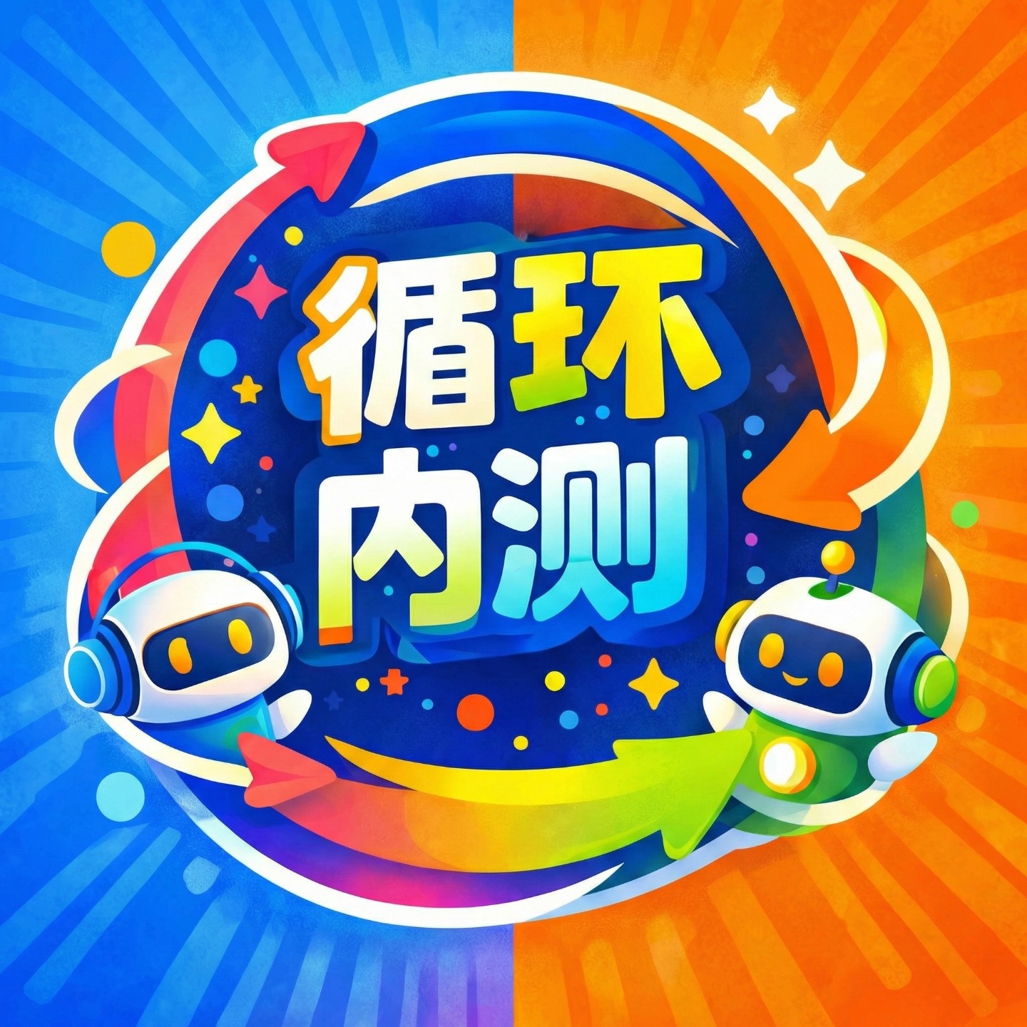 循环内测 In the Loop cover art