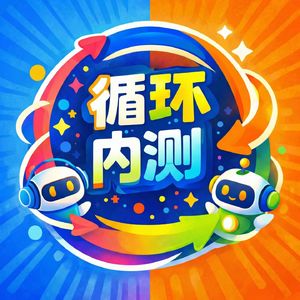 循环内测 In the Loop