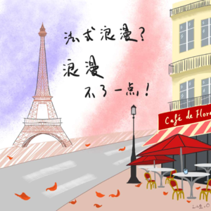 02 | 法式浪漫 ?浪漫不了一点 !