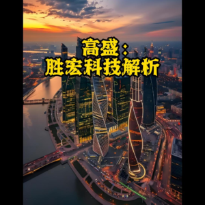 高盛：胜宏科技解析