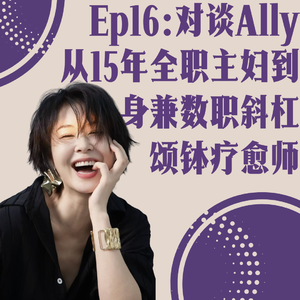 Ep16:对谈Ally,从15年全职主妇到身兼数职的斜杠疗愈师