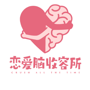 01.作为恋爱脑的我们，为什么无法进入亲密关系？