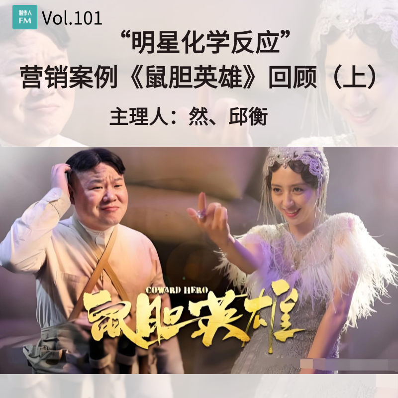 Vol.101“明星化学反应”，营销案例《鼠胆英雄》回顾（上） episode artwork