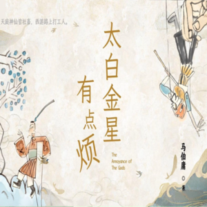 008.《太白金星有点烦》西游路上的打工人