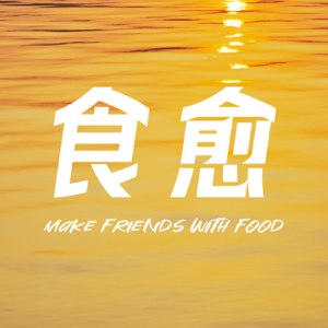 29 这个世界欢迎各种各样的我们:进过ICU的厌食症亲历者写给所有人的情书|对谈100位进食障碍亲历者Vol.3