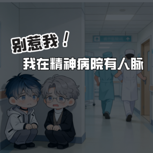 男护士来噜！别惹我，我在精神病院有人脉