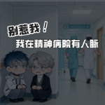 男护士来噜！别惹我，我在精神病院有人脉