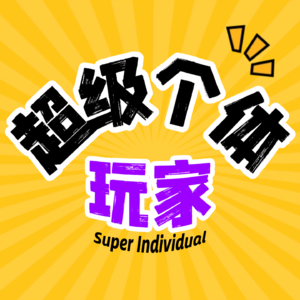 超级个体玩家