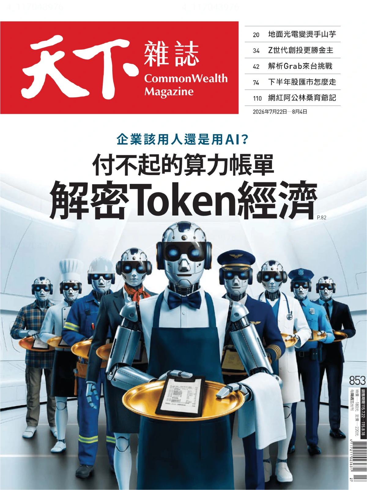 天下雜誌 2026/7/22 No.853 PDF