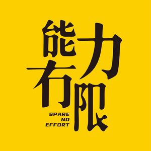 能力有限播客