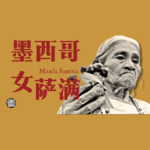 Vol.34 被致幻蘑菇与智慧天书选中的印第安女人，一部墨西哥版《活着》，起底女萨满萨比娜坎坷的传奇人生｜神秘学