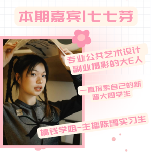 vol.001-大四新生的双轨生活:探索不同人生体验的成长故事