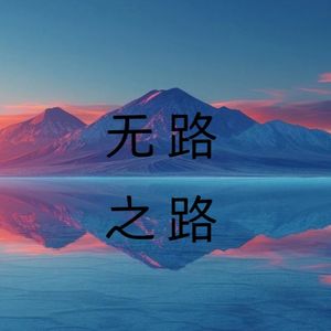 无路之路