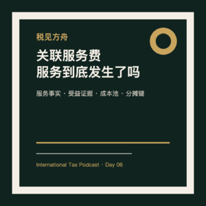 关联服务费为什么最容易被问“服务到底发生了吗”?