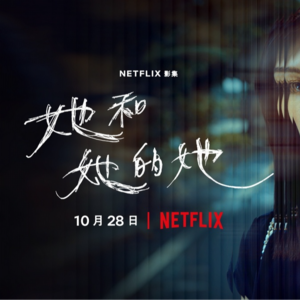 vol.09 《她和她的她》：社工视角下的女性生存叙事