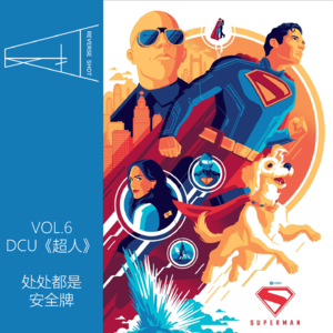 6.最卡通的就是最大众的，最大众的就是最安全的丨《超人》