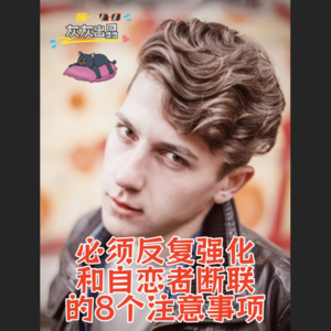收藏反复听！和自恋者断联必须反复强化的8个注意事项