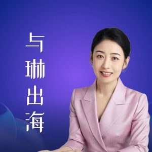 与琳出海