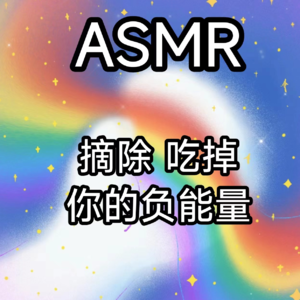 ASMR|助眠 疗愈师摘除 吃掉你身体的负能量