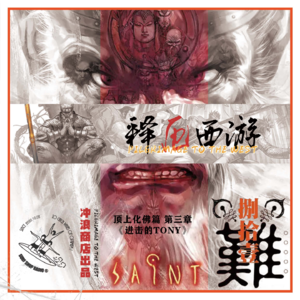 释厄西游 第51章 I 顶上化佛篇之三：进击的Tony【风骚书评】