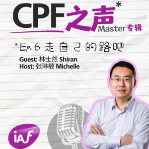 CPF之声 Ep.06 | 林士然Shiran - 走自己的路吧