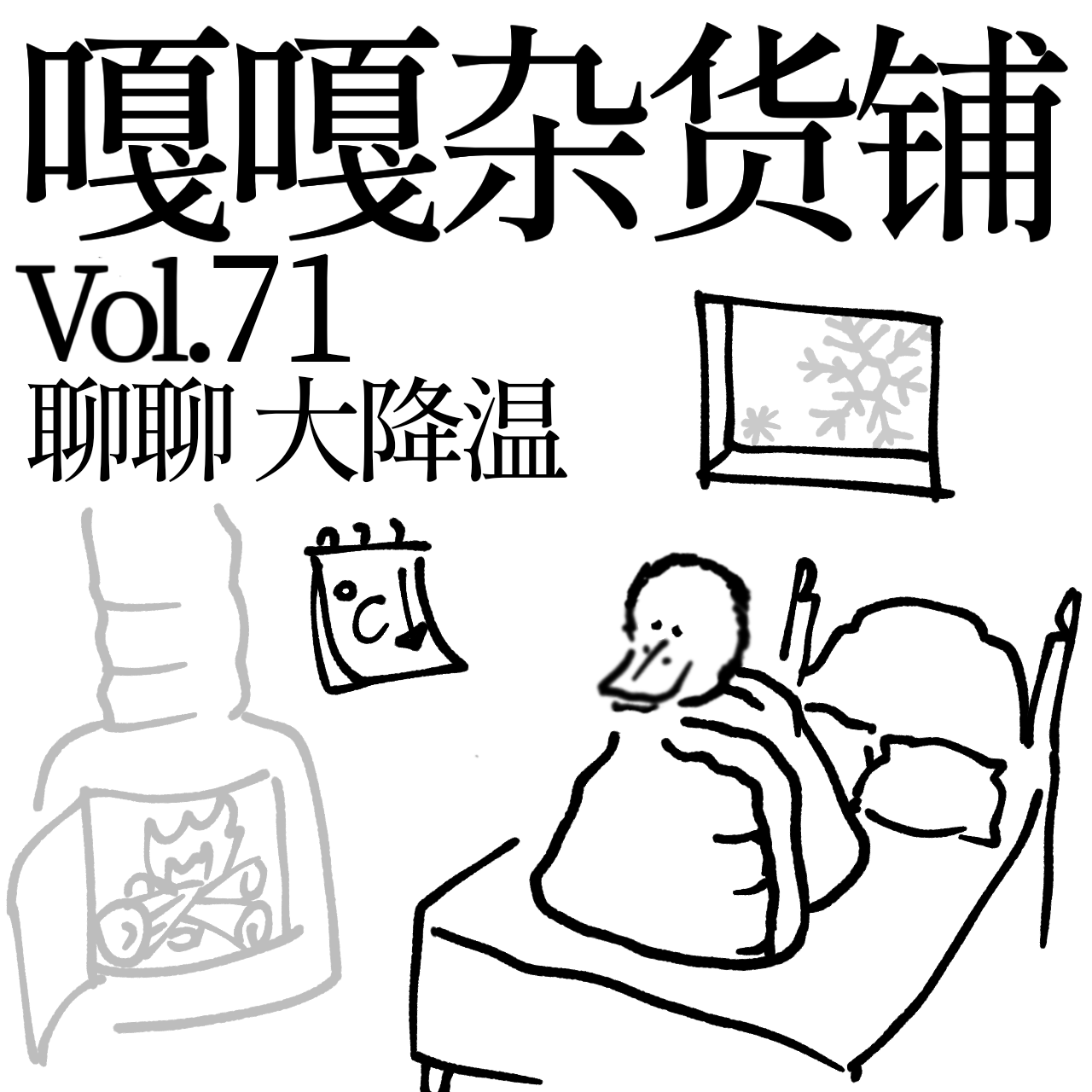 vol.71 人生好比过山车，下坡下坡还下坡。聊聊：大降温 episode artwork