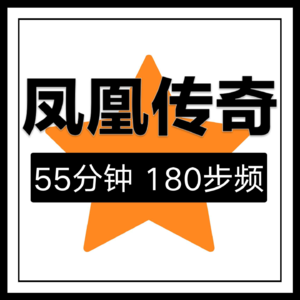 EP.45 跑步音乐 | 凤凰传奇 | 55分钟
