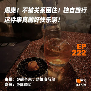 EP222-爆爽！不被关系困住！独自旅行这件事真的好快乐啊！