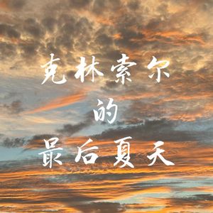 赫尔曼·黑塞———《克林索尔的最后夏天》