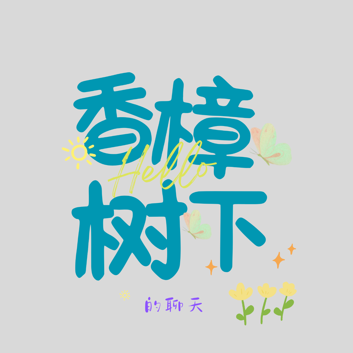 香樟树下