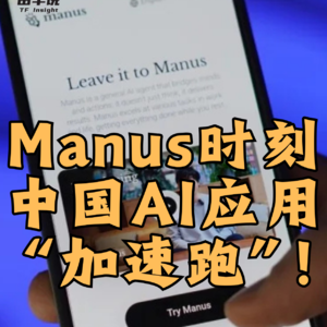 第432集 Manus时刻，中国AI应用“加速跑”！