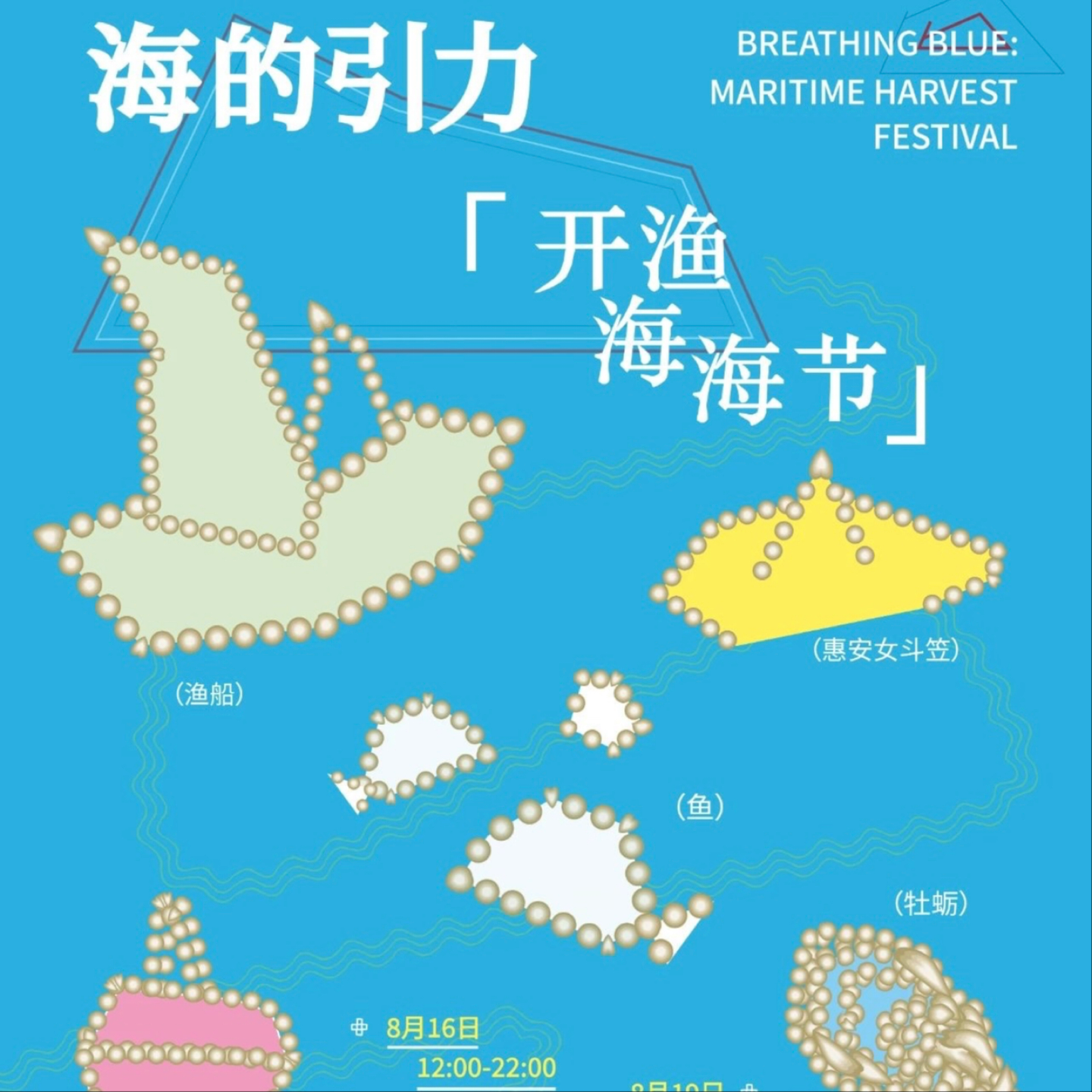 海的引力 | 惠安开渔节夜晚海风现场 🎣 Hui An Fishing Festival Night Party episode artwork