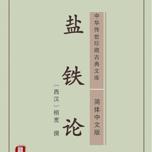 《盐铁论》新读——谁为西汉帝国买单