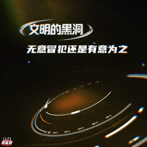 NO.4 文明的黑洞,无意冒犯还是有意为之?